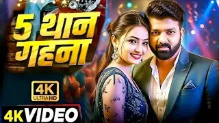 Video | 5 थान गहना | Pawan Singh New Song | Queen Shalini | Shilpi Raj | Review | Bhojpuri Song 