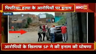 Pipariya : VHP नेता की हत्या के आरोपियों पर इनाम घोषित | SP ने की इनाम की घोषणा