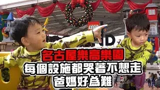 名古屋自由行Ep2 | cody哭著不想回家 | 日本樂高樂園LEGOLAND Japan｜彼得爸與蘇珊媽