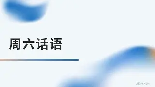 周六讲道