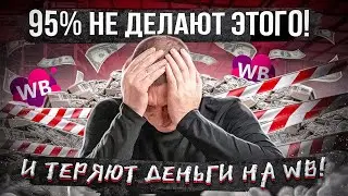 Вы не сможете хорошо продавать без СТРАТЕГИИ ПРОДАЖ и ЮНИТ ЭКОНОМИКИ на WB!