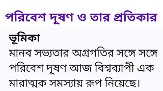 পরিবেশ দূষণ ও তার প্রতিকার রচনা/Environment Pollution Essay in Bengali/poribesh duson o tar protikar