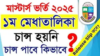 What to do if you did not get a chance in the 1st merit list? | How to Apply Masters 1st Release ...