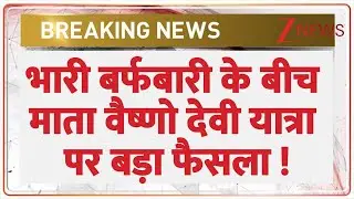 Vaishno Devi Yatra 2026: भारी बर्फबारी के बीच माता वैष्णो देवी यात्रा पर बड़ा फैसला ! | Weather | J&K