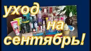 УХОД НА СЕНТЯБРЬ!