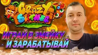 CRAZY SLITHER | ИГРАЙ В ЗМЕЙКУ И ЗАРАБАТЫВАЙ КРИПТУ