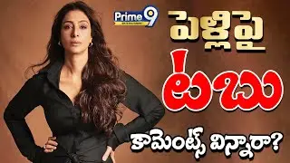 పెళ్లిపై టబు కామెంట్స్ విన్నారా..?|Actress Tabu Reveals her PersonalLife Secret about Marriage|P9Ent