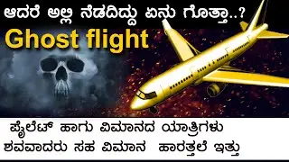 Ghost Plane  Helios Airways Flight 522 | light shadow touch | Explained in Kannada| Mystery mode