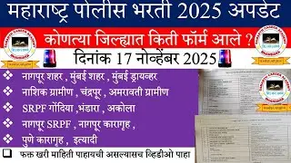 आज पर्यंत कुठे किती अर्ज आले पोलीस भरती 2025 | Police Bharti Aaj kuthe Kiti Form Aale 17 Nov 2025 |