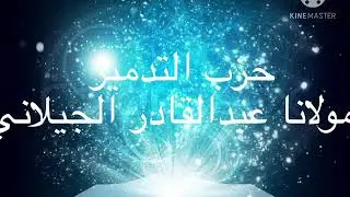 حزب التدمير للباز الأشهب عبد القادر الجيلاني