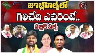 Jubilee Hills Elections 2025 : Who Will Win? Congress vs BRS vs BJP | Public Talk | ZEE Telugu News