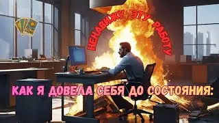 Я ненавижу свою работу. Что за этим стоит на самом деле?