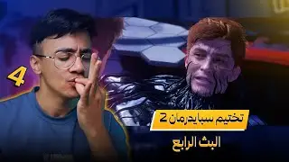 تختيم لعبة SpiderMan 2 : البث الرابع