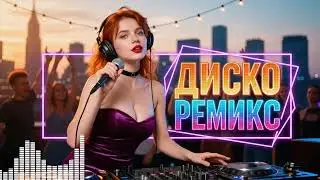 Евроданс Драйв 2026 🎉 Лучшие Ремиксы 90-х И Танцевальная Музыка 💃 Super Hit