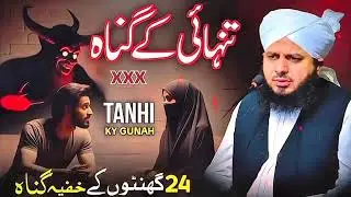 Jis Ki Tanhai Napak Ho.Allah Ois Insaan Ko Kabi Maf Nahi Krata _ Ajmal Raza Qadri .HA#bayan (720P_HD