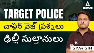AP & TS Police 2024 History Classes In Telugu | Delhi Sultans Important MCQs | Adda247 Telugu