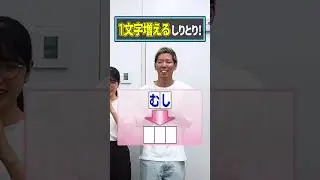 【はねるのトびら】しりたしに挑戦！「い」から始まる4文字の言葉教えてください！ #しりたし #Shorts