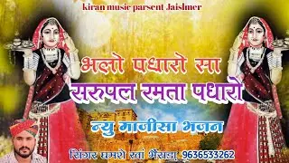 भलो पधारो सा सरुपल रमता पधारो माजीसा का सुंदर भजन सिंगर घमशे खां भैंसड़ा 
