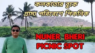 Picnic Spot near Kolkata | Nuner Bheri Picnic Spot | Picnic Place near Kolkata | One day tour