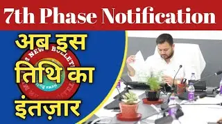 7th phase bihar teacher vacancy| stet bihar latest news|btet ctet|7th phase notification latest news
