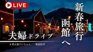 【長距離ドライブ】往復10時間余市→函館｜冬の北海道を縦断🚙❄️