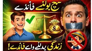 سچ بولنے کے فائدے | Benefits of Speaking Truth | Islamic Motivation Urdu
