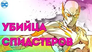 ГАДСПИД Убийца Спидстеров??? Новый  Серьезный Враг Флэша.GodSpeed.  Flash Rebirth. Dc Comics.