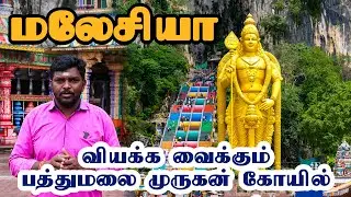 Malaysia Batu Caves Tour Tamil 2022 I Malaysia Murugan Temple I மலேசியா முருகன் கோவில் சுற்றுலா