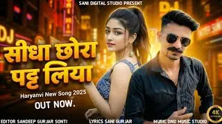 ​Seedha Chhora Patt Liya (Official Video) | Sani Gurjar | New Haryanvi Song 2025