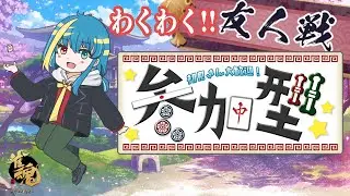 【雀魂】参加型麻雀！とりあえず中をポンしたい！！【#Vtuber】【#麻雀】【#雀魂】【#参加型】【#ゲーム配信】