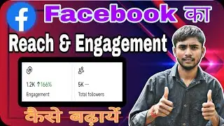 How to increase facebook engagement ! Facebook Videos Par Views Kaise Badhaye ! Fb Engagement