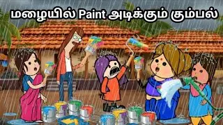 மழையில் Paint அடிக்கும் கும்பல் chinnaponnu new comedy #chinnaponnunewcomedy