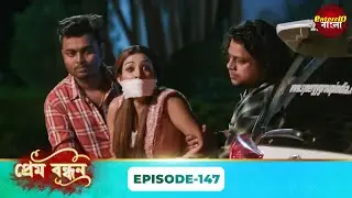Prem Bandhan (প্রেম বন্ধন) | Full Episode 147 | Bengali New Serial | Enterr10 Bangla