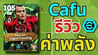 รีวิวค่าพลัง!! Cafu แนวทางการอัพ Epic 2 Booster 105🔥| eFootball&trade; 2026 
