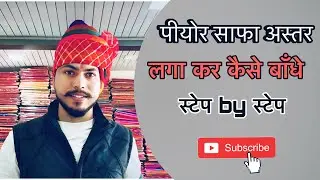पियोर साफा अस्तर लगा कर कैसे बाँधे full video 