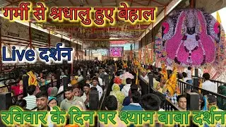 रविवार के दिन पर श्याम बाबा दर्शन | Shyam Baba Chulkana Dham | Shyam Baba Live Darshan