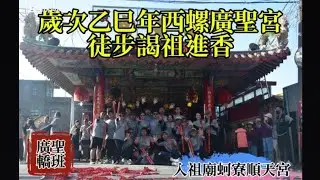 2025西螺廣聖宮 徒步謁祖進香 進入祖廟口湖蚵寮順天宮