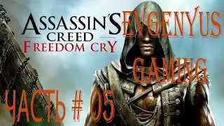 Прохождение ASSASSINS CREED IV BLACK FLAG DLC FREEDOM CRY ЧАСТЬ # 05: Освобождение Плантации