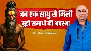 मेरे अद्भुत अनुभव ने मुझे जीवन जीना सिखाया | Divine Spiritual Experience - Ft. Shiv Mathur
