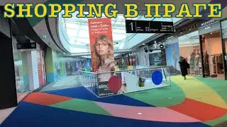 ШОППИНГ В ЧЕХИИ. ВЫБОР МАГАЗИНОВ В ТЦ WESTFIELD CHODOV. ЦЕНЫ В ZARA. В ПРАГЕ КРАДУТ ВЕЛИКИ. ФОНТАН