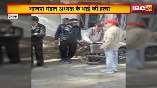 Sagar Murder Case: भाजपा मंडल अध्यक्ष के भाई की हत्या। 4 अज्ञात बदमाशों ने चाकू मारकर की हत्या