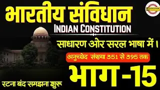 महत्वपूर्ण अनुच्छेद | important articles of indian constitution in hindi | Indian constitution GK