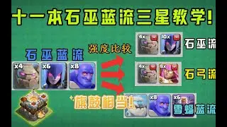 部落衝突：十一本石巫藍流一字劃三星教學!一字劃三星流派能有什麼操作難度呢？ 【溫酒】