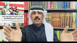 تعليقنا على مقطع اعلامي تناول نسب قبيلة شمر وعددها وجغرافيتها وتفرعاتها!!