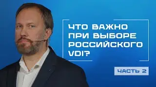 Как выбрать VDI: от on-prem до DaaS, от функций до регуляторов