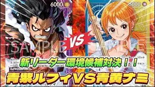 【対戦】青紫ルフィVS青黄ナミ【ワンピカード/神速の拳】