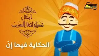 سبيستون | أمثال تداولتها العرب - الحكاية فيها إنّ