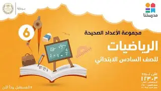 مجموعة الأعداد الصحيحة | الرياضيات | الصف السادس الابتدائي