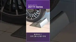 【カースペース】「停まる・停める」を科学したゼッティシリーズ