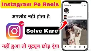 Video Can't Be Posted On Instagram Problem Solved | Instagram Reel Uploading Problem Fixed 2025